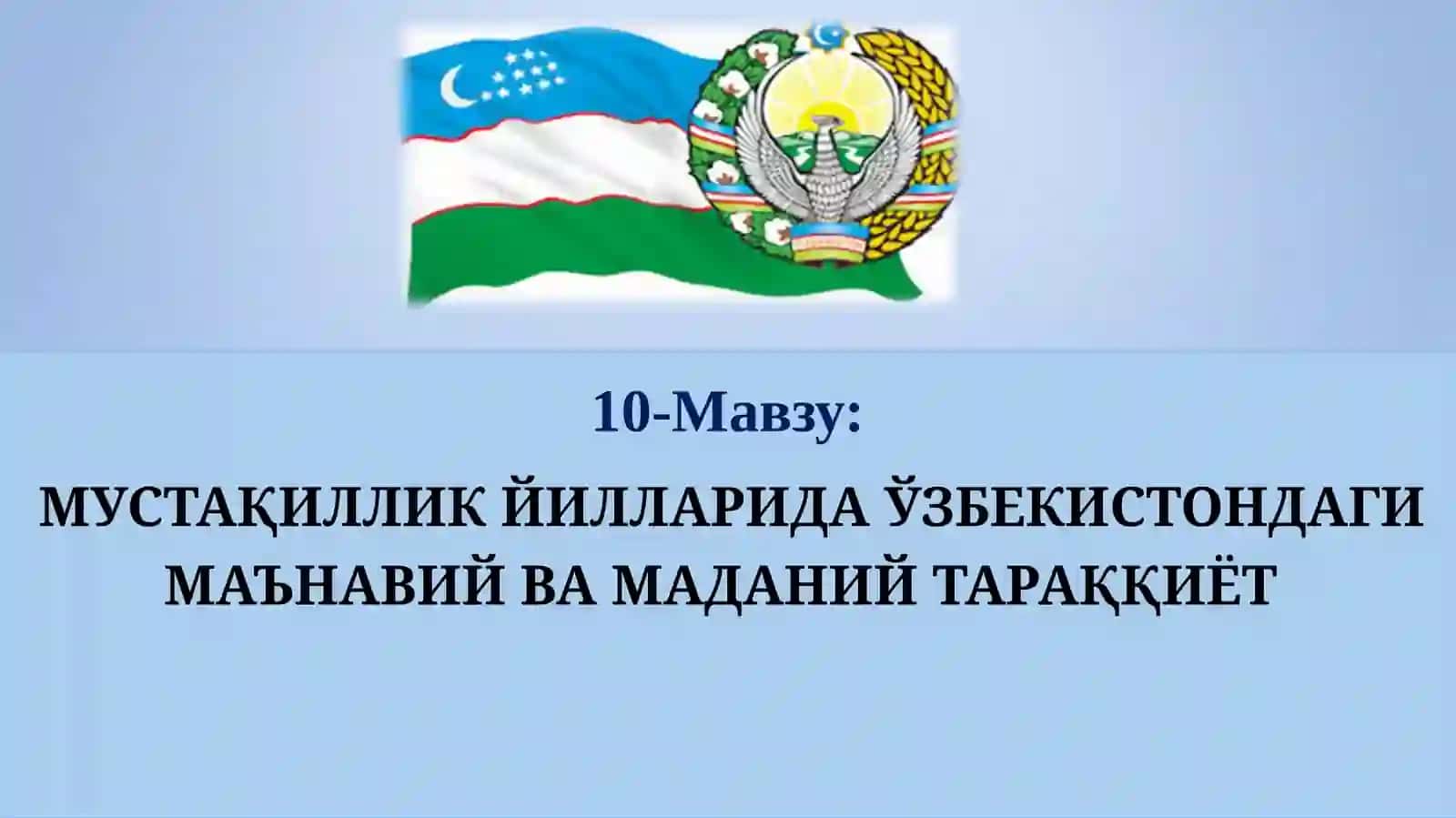МУСТАҚИЛЛИК ЙИЛЛАРИДА ЎЗБЕКИСТОНДАГИ МАЪНАВИЙ ВА МАДАНИЙ ТАРАҚҚИЁТ 3