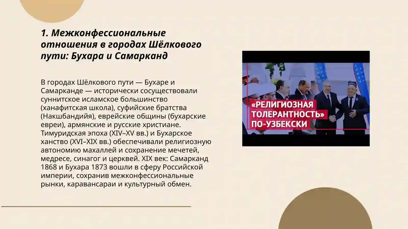 Тесты по историческому опыту межконфессиональной религиозной толерантности в Узбекистане 3