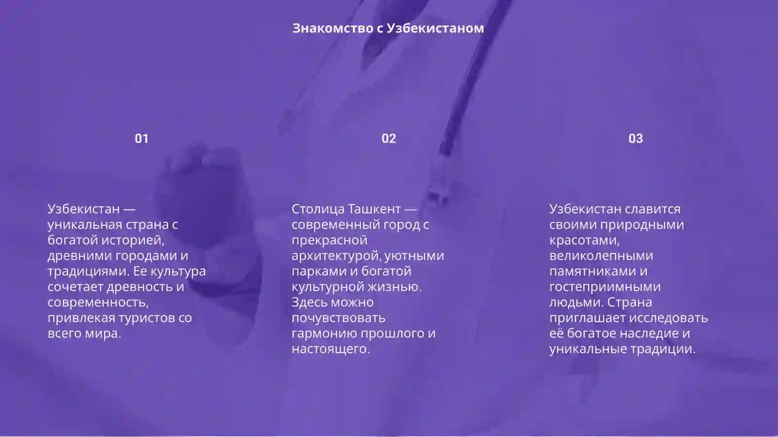 Узбекистан 3
