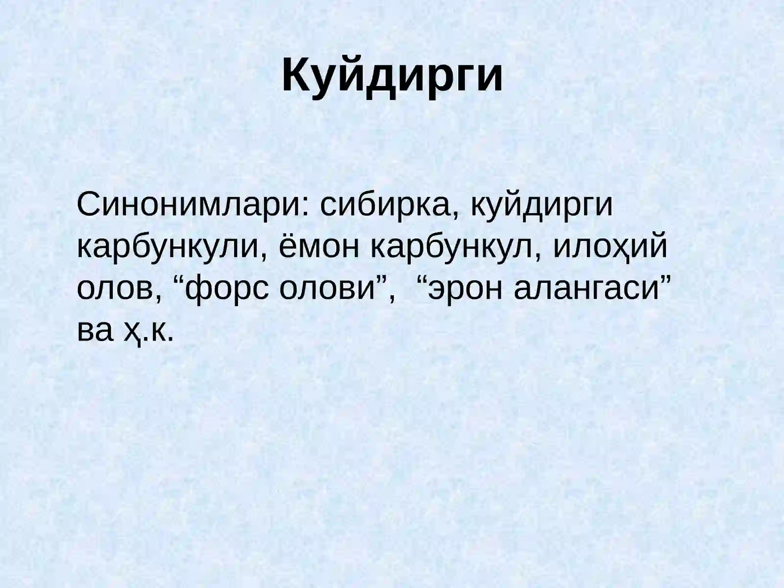 Куйдирги(Anthrax) 3
