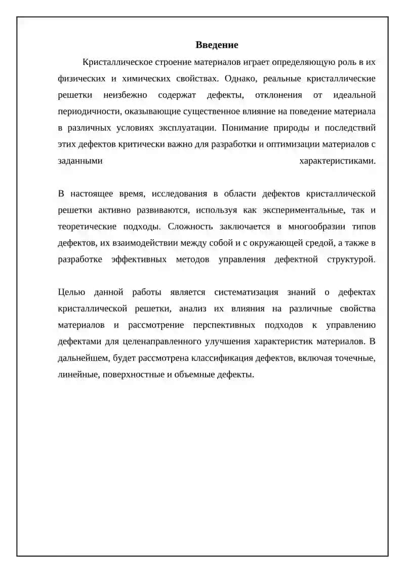 Дефекты кристаллической решетки и их влияние на свойства материала 3