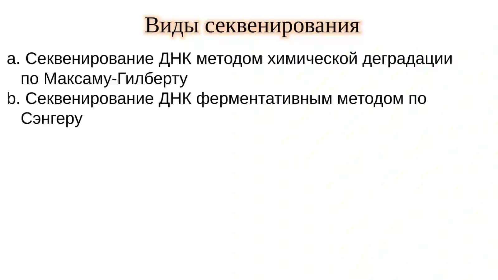 СЕКВЕНИРОВАНИЕ 3