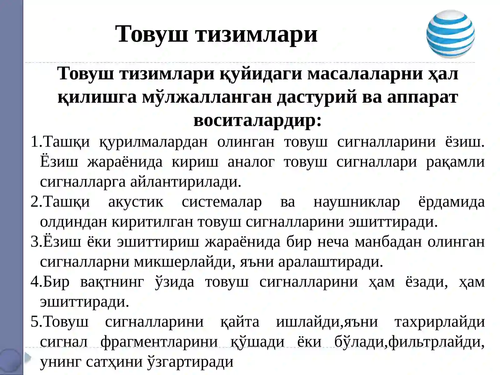 Товуш аудиотизимлари 3