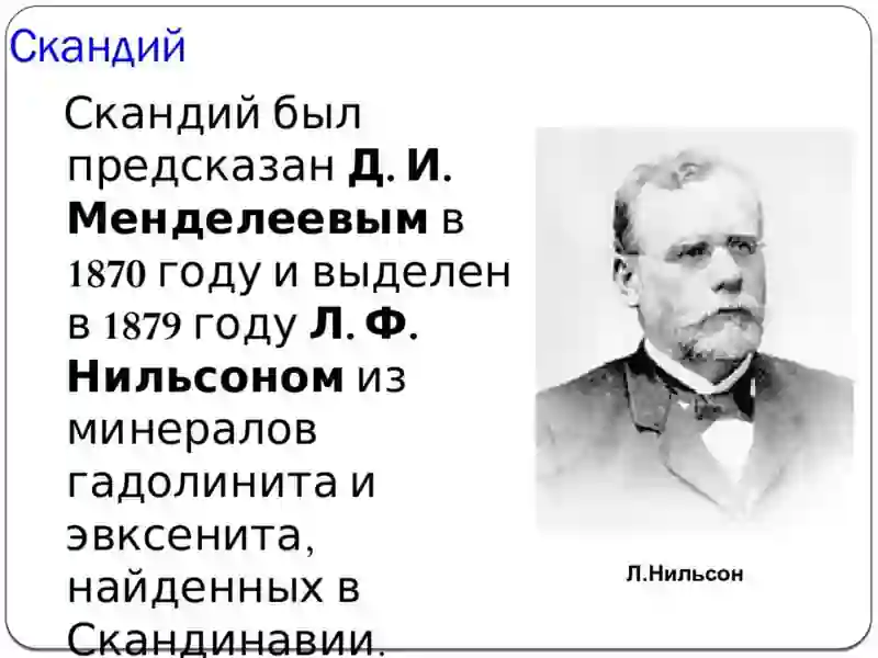 Скандий 3