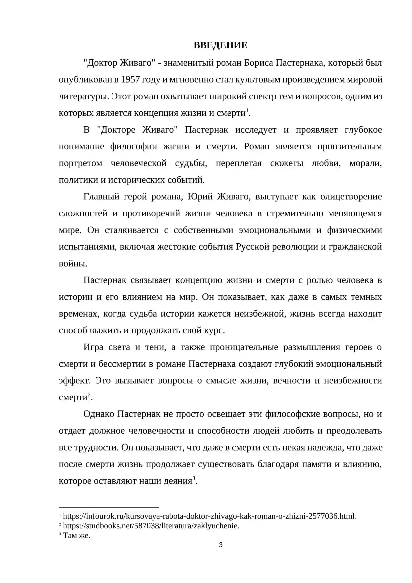 Курсовая работа по литературе "Концепция жизни и смерти в романе Б.Пастернака “Доктор Живаго” 3