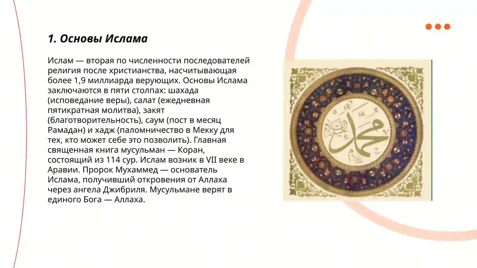 Исламская религия 3