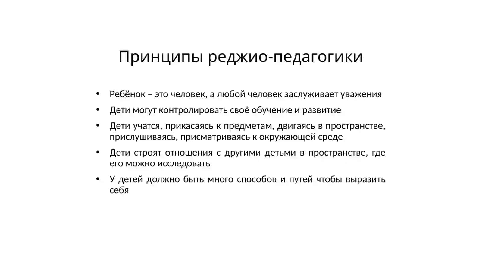 Реджио-педагогика 3