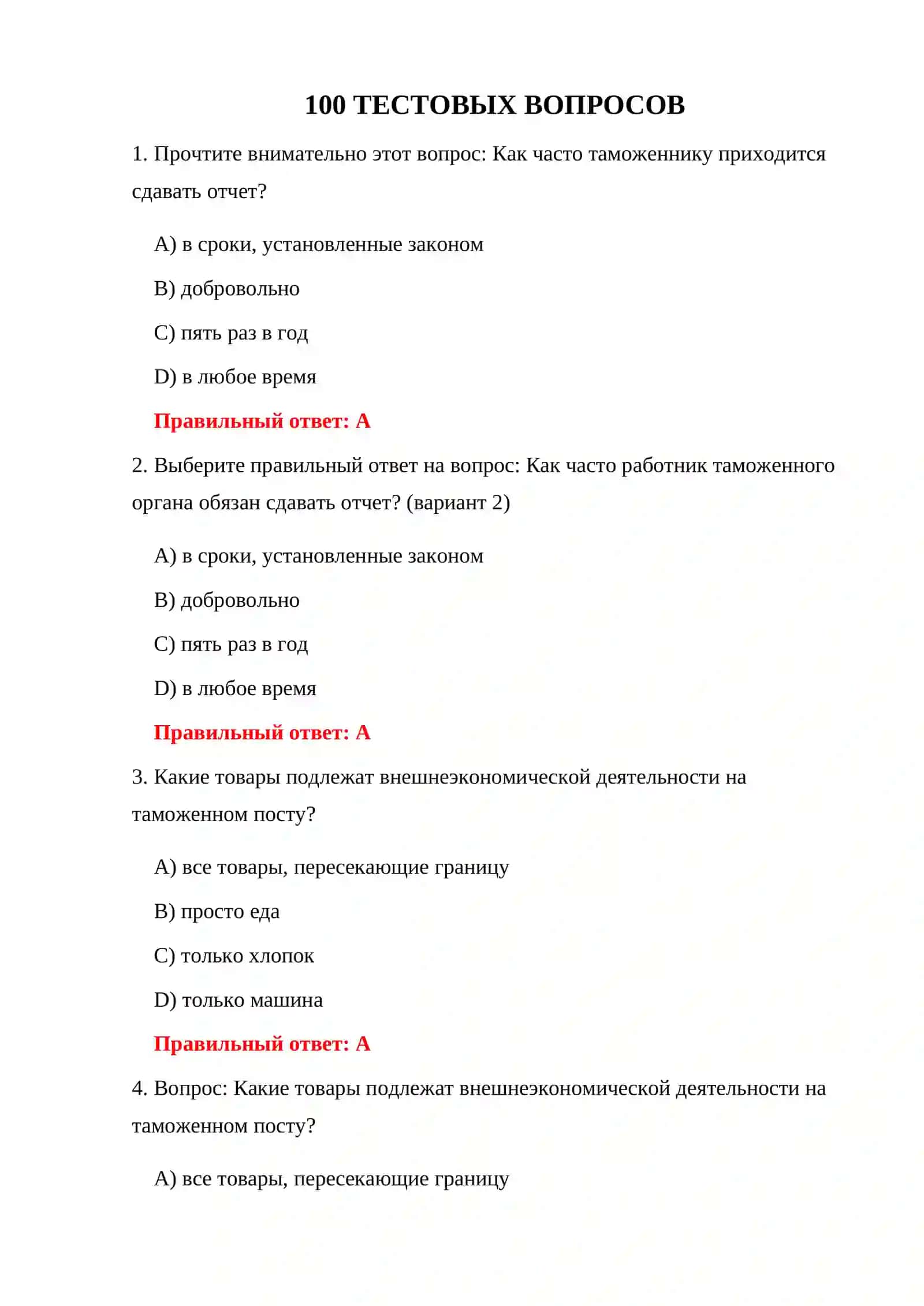 100 ТЕСТОВ ДЛЯ ДОПУСКА НА ТАМОЖНЮ 3