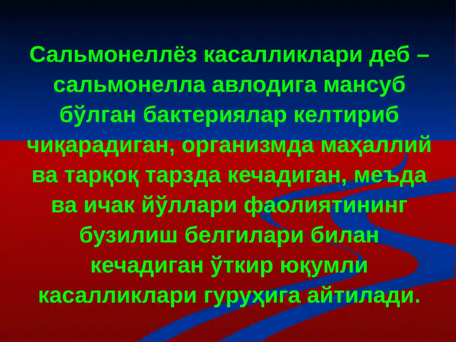 САЛЬМОНЕЛЛЁЗЛАР 3