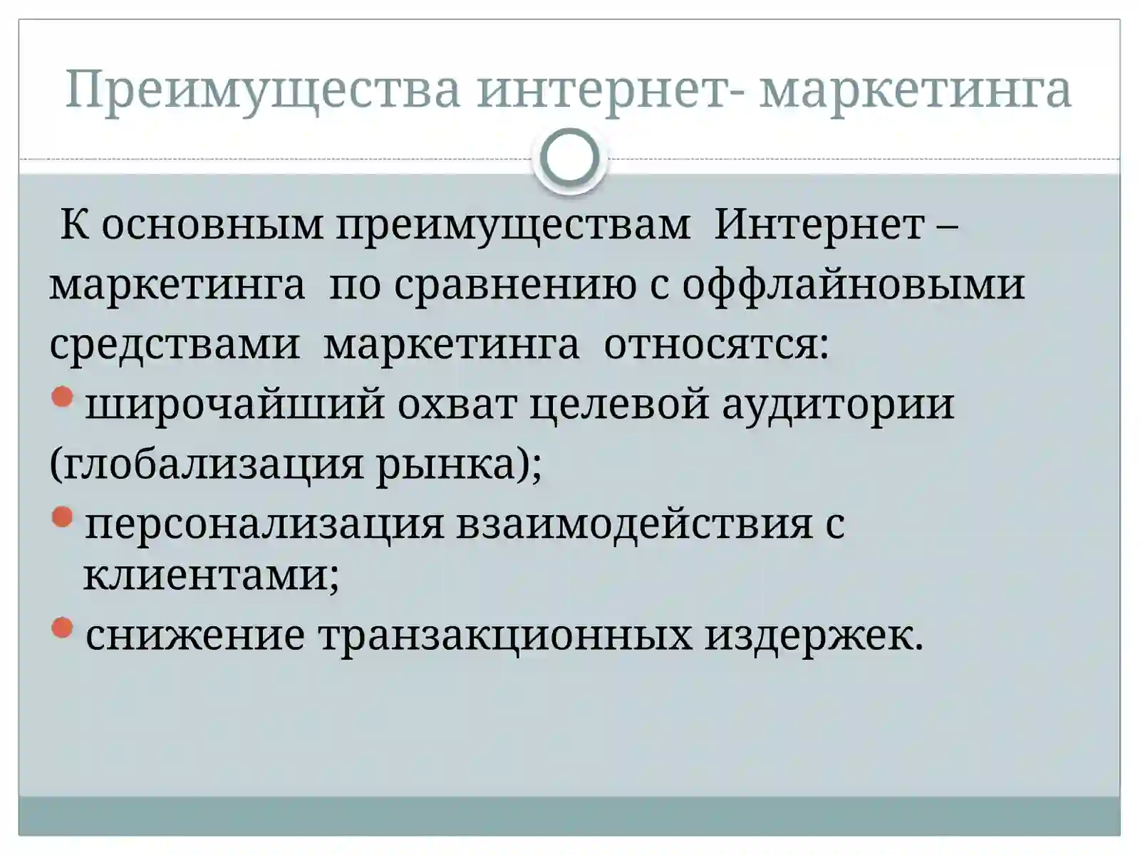 Презентация на тему: «Интернет-маркетинг » 3