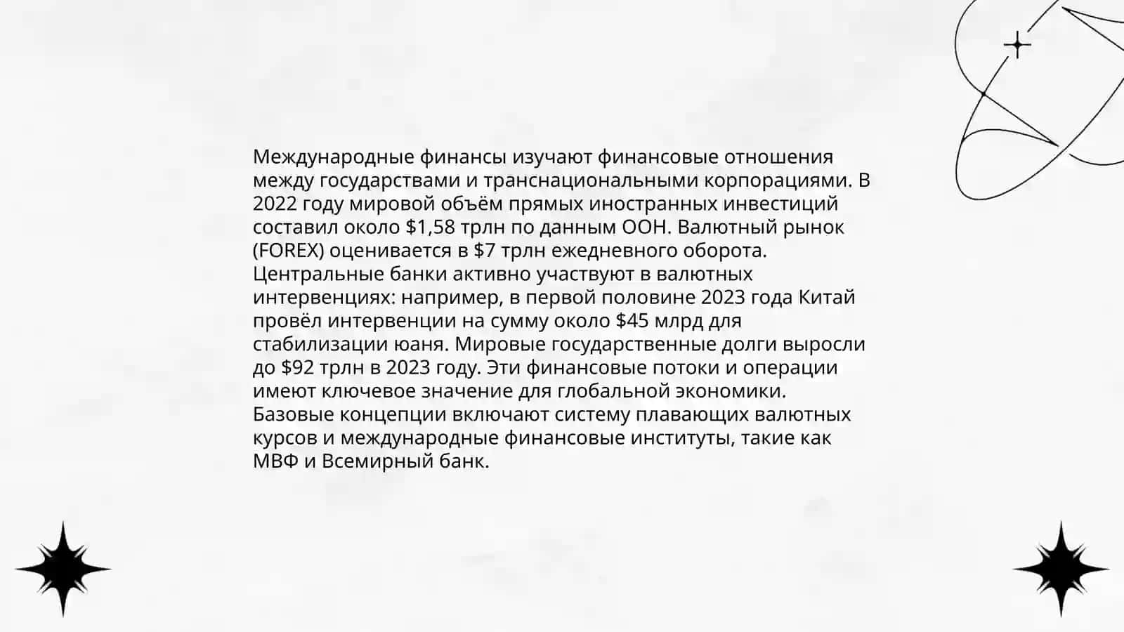 Международные финансы: понятие, состав и характеристика 3