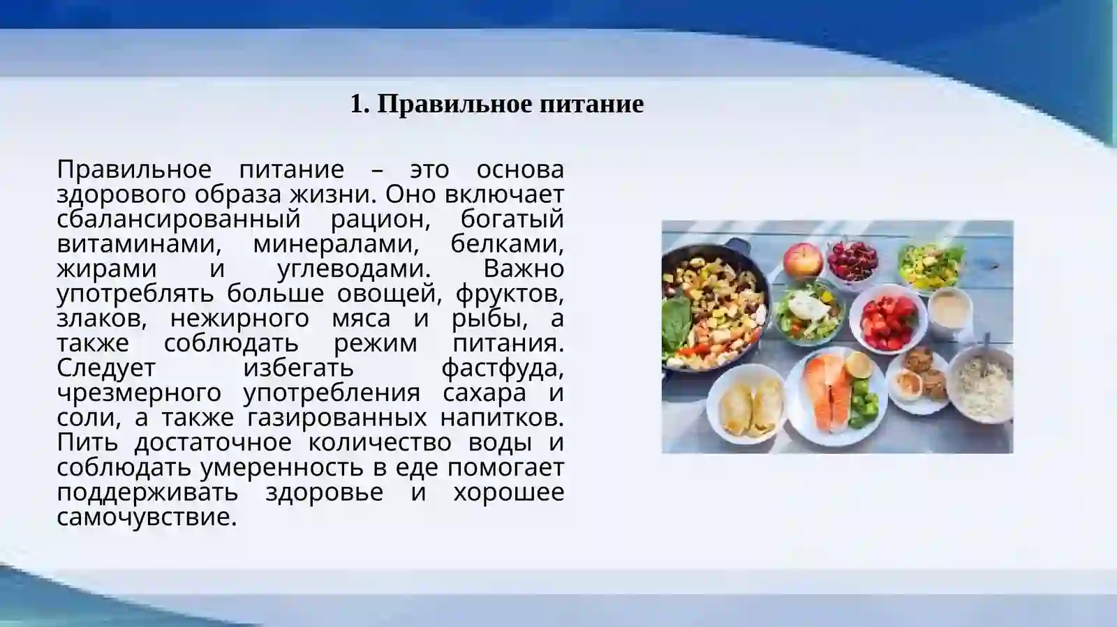Правильное питание 3