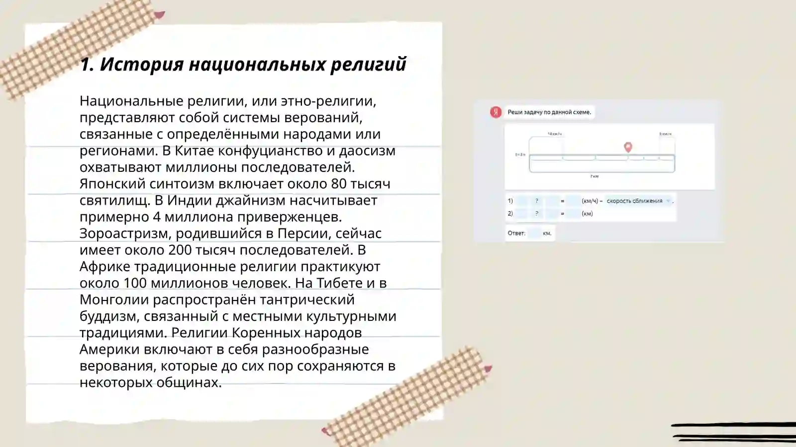 Национальные религии 3