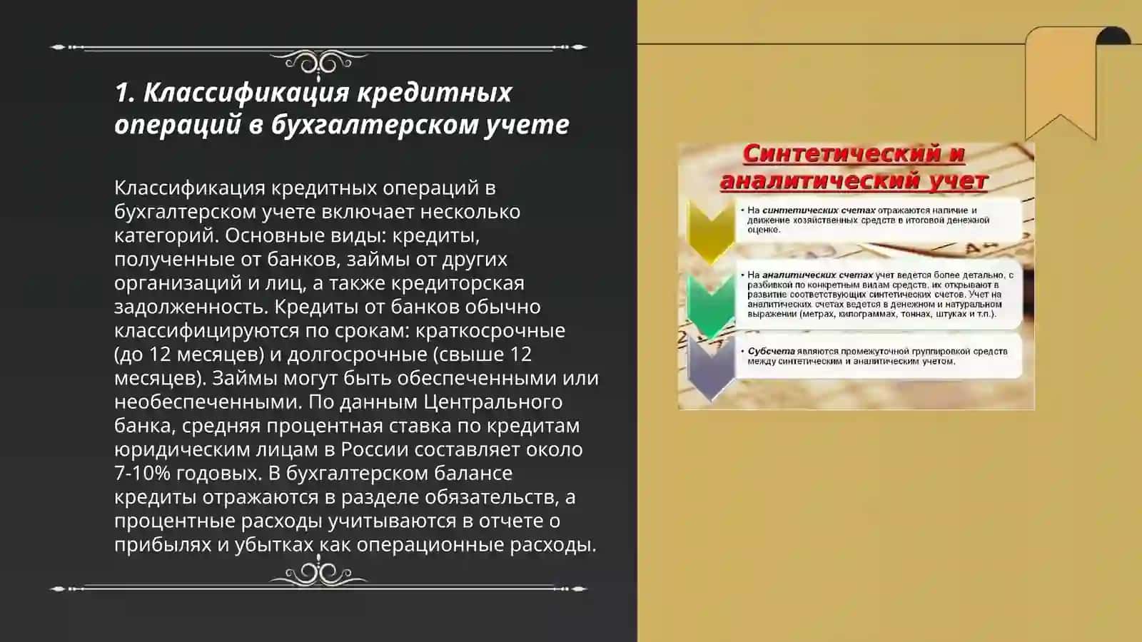 Ведение аналитического и синтетического учета кредитных операций 3