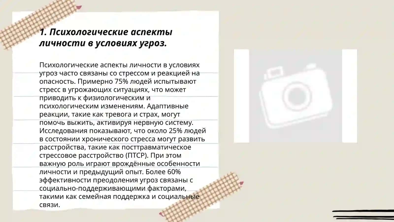 Личноста-ориентированная информация: психологические, религиозные и культурные Угрозы 3