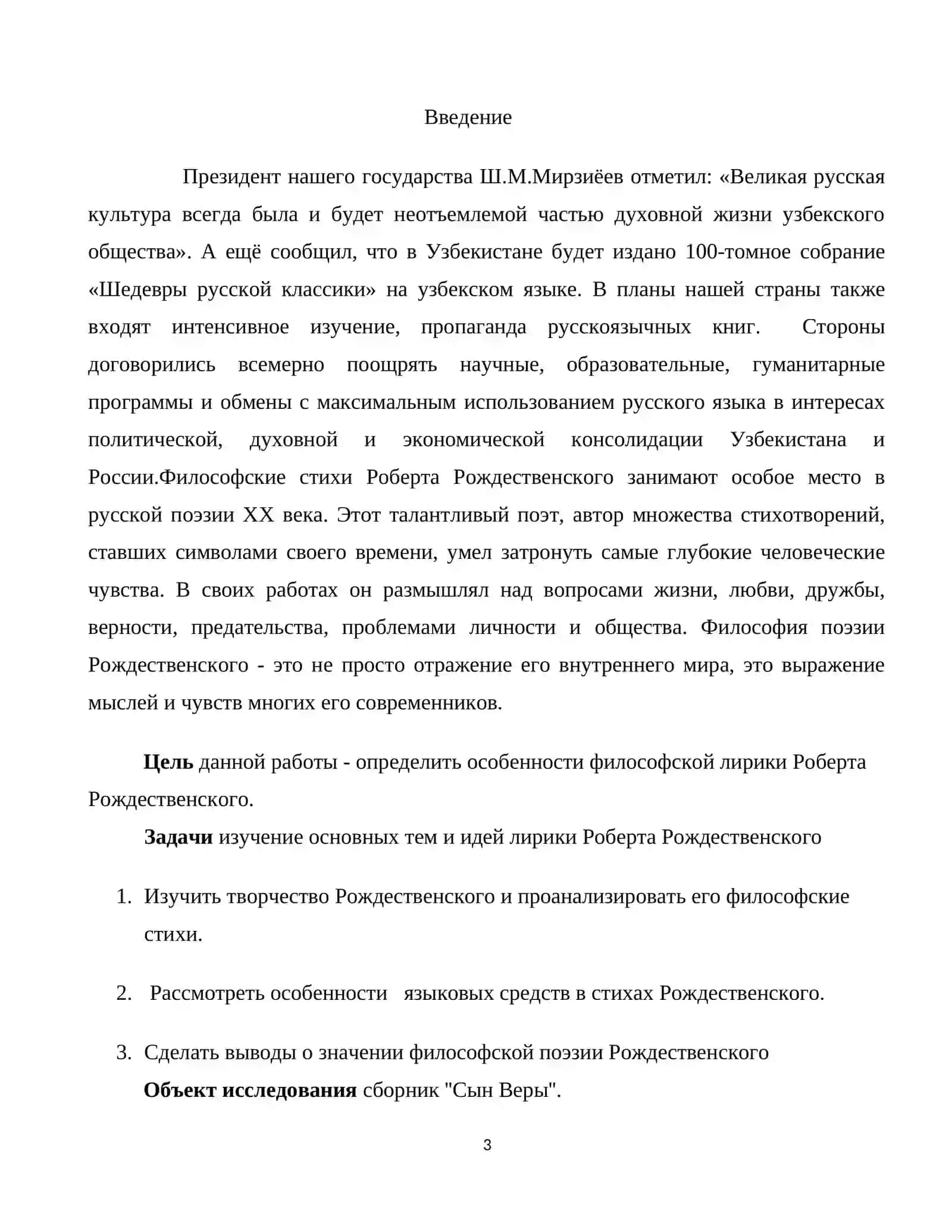 Курсовая работа по литературе "ФИЛОСОФСКАЯ ЛИРИКА РОБЕРТА РОЖДЕСТВЕНСКОГО" 3