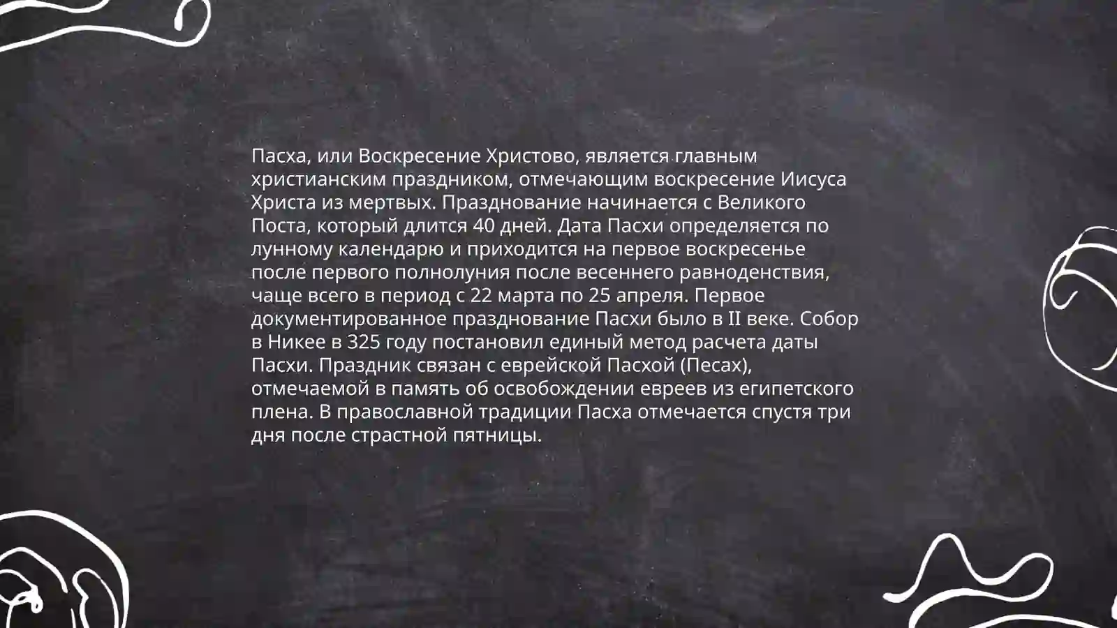 Пасха 3