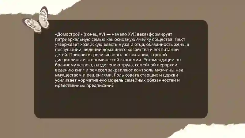 Домострой как зеркало 3