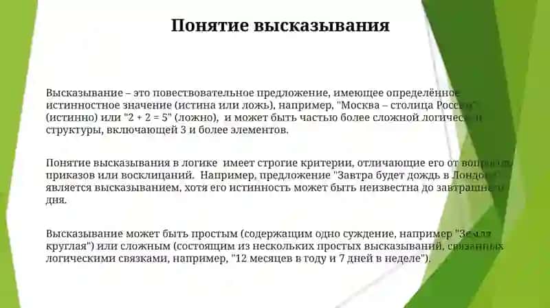 Высказывания,видывысказываний.Отрицаниевысказывания 3
