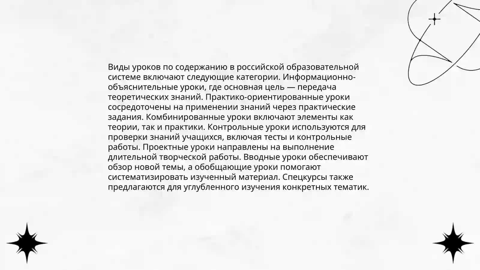 Виды уроков по содержанию 3