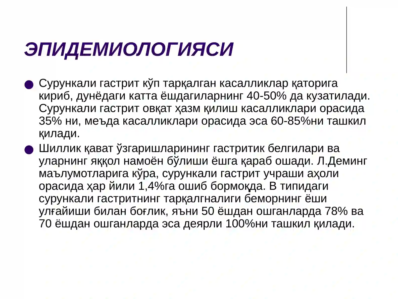 Сурункали гастрит 3