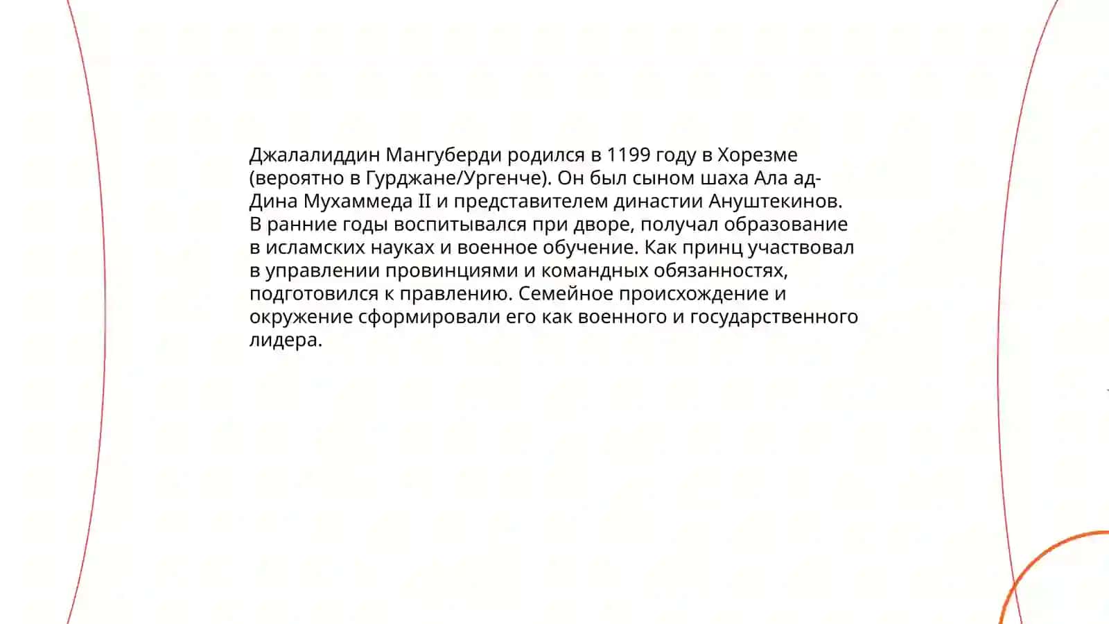 Жизнь и творчество Джалалиддина Мангуберди 3