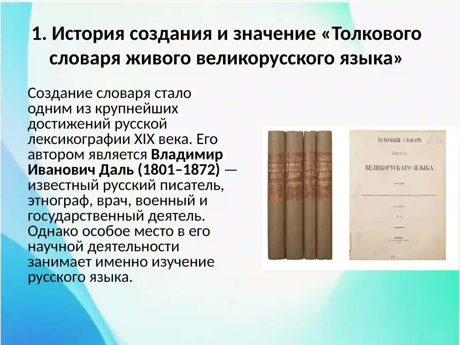 «Толковый словарь живого великорусского языка» В. И. Даля 3