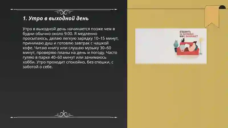Мой выходной день 3
