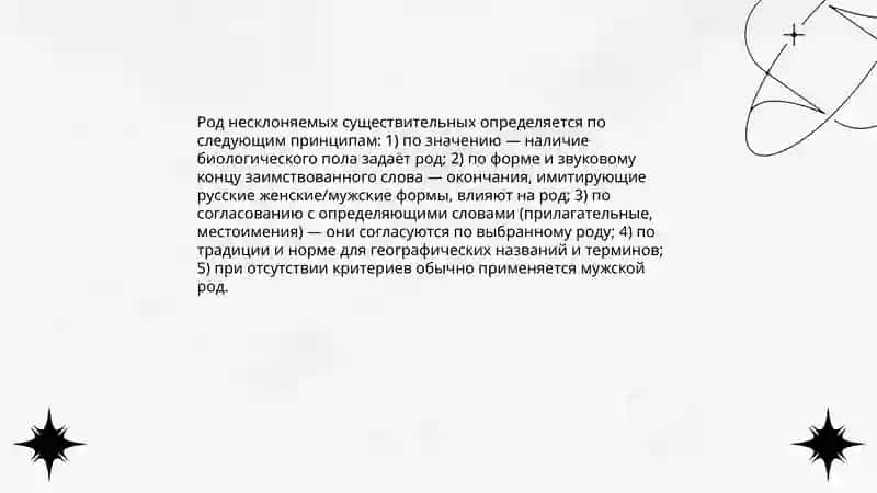 Род несклоняемых существительных 3