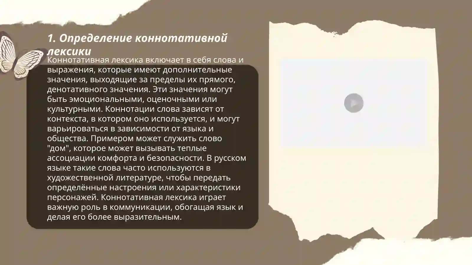 Коннатативная лексика 3