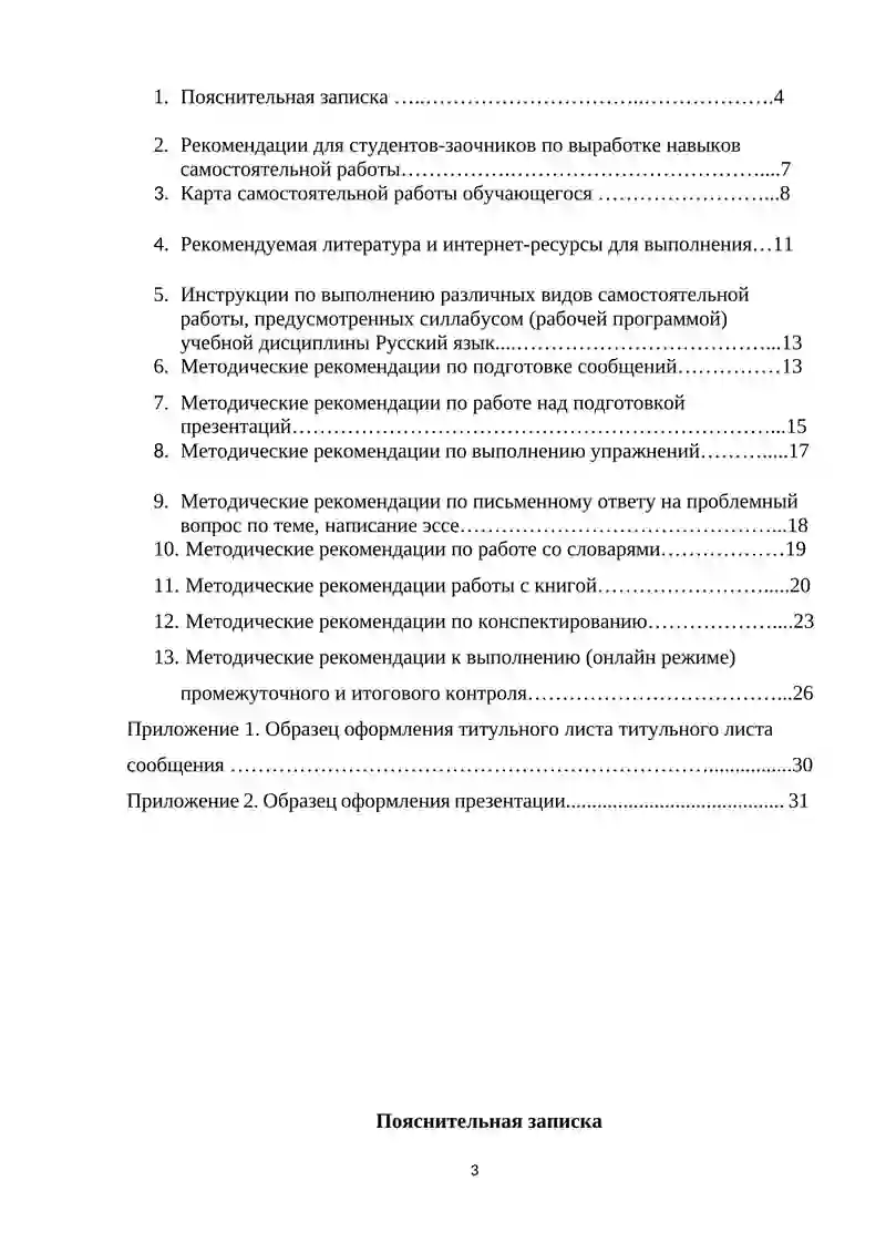 Методические указания по выполнению самостоятельной работы по учебной дисциплине Русский язык 3