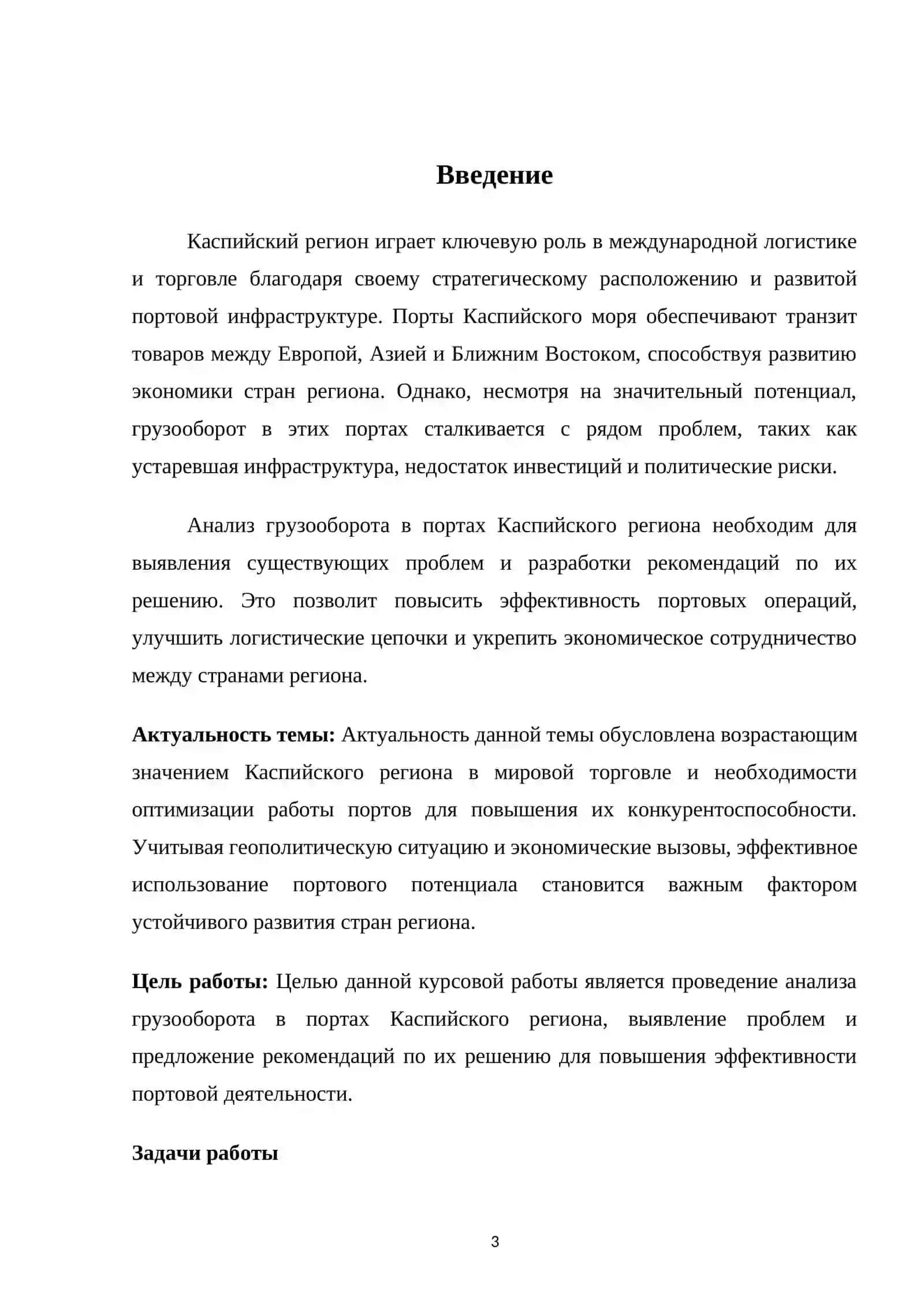 Курсовая работа по анализу грузооборота в портах Каспийского региона 3