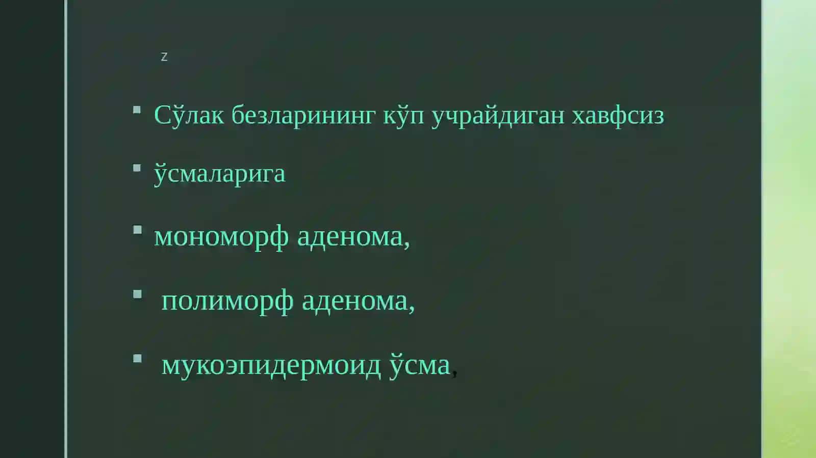СЎЛАК БЕЗЛАРИ ЎСМАЛАРИ 3