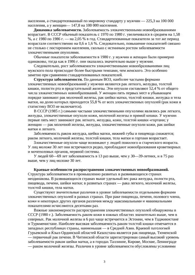 ЭПИДЕМИОЛОГИЯ И ПРОФИЛАКТИКА ЗЛОКАЧЕСТВЕННЫХ ОПУХОЛЕЙ 3