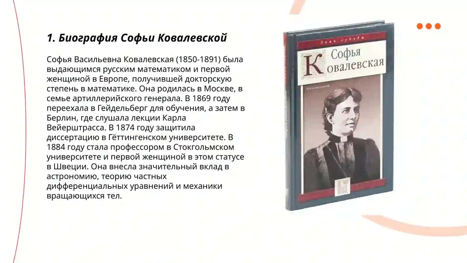 Биография Софьи Ковалевской 3