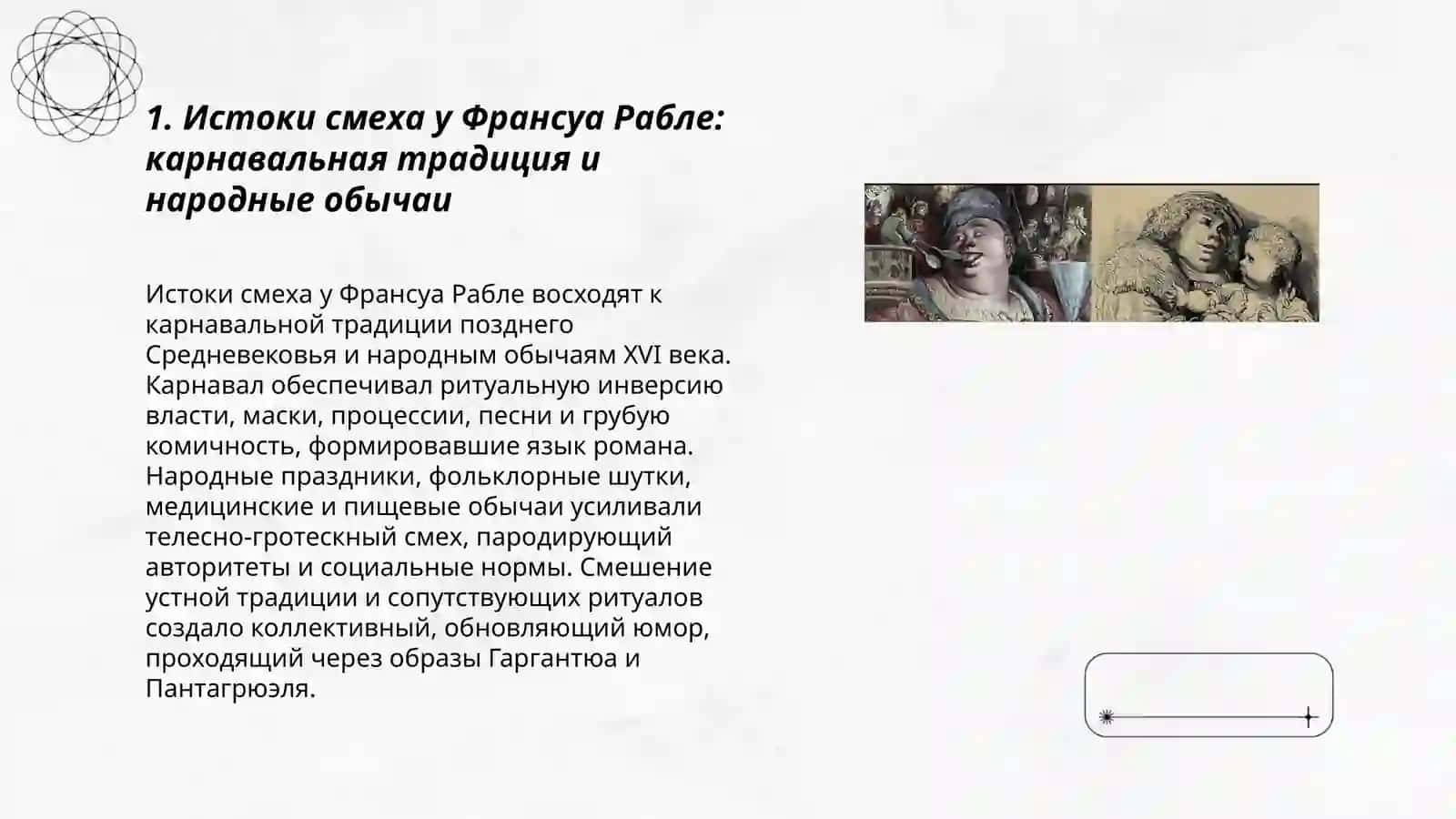 Творчество Франсуа Рабле и особый смеховой мир романа " Гаргантюа и Пантагрюэль " 3