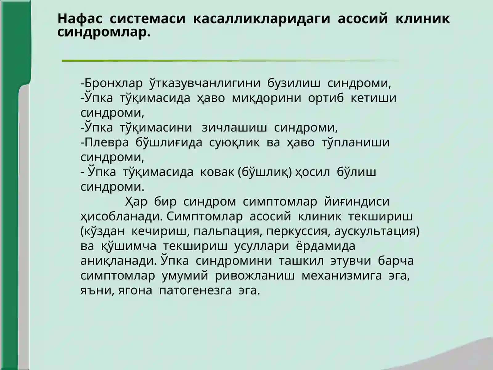 Maruza:3  Нафас органлари касалликларида асосий клиник синдромлар 3