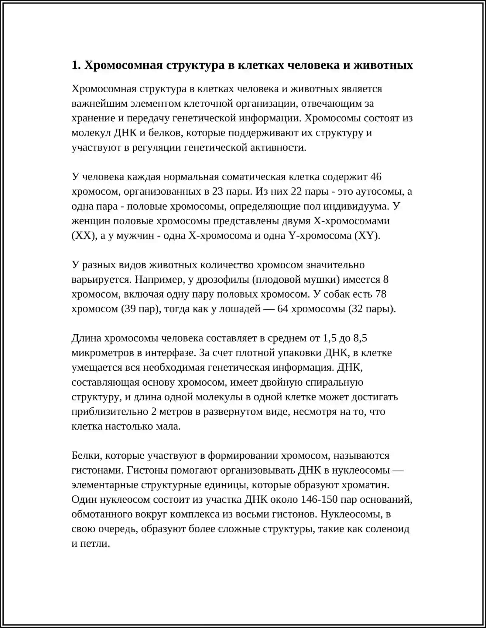 Хромосомная структура в клетках человека и животных 3