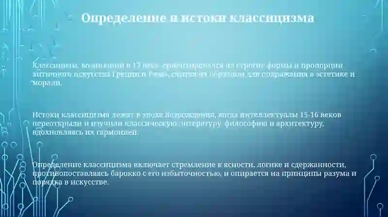 Классицизм: Истоки и принципы 3