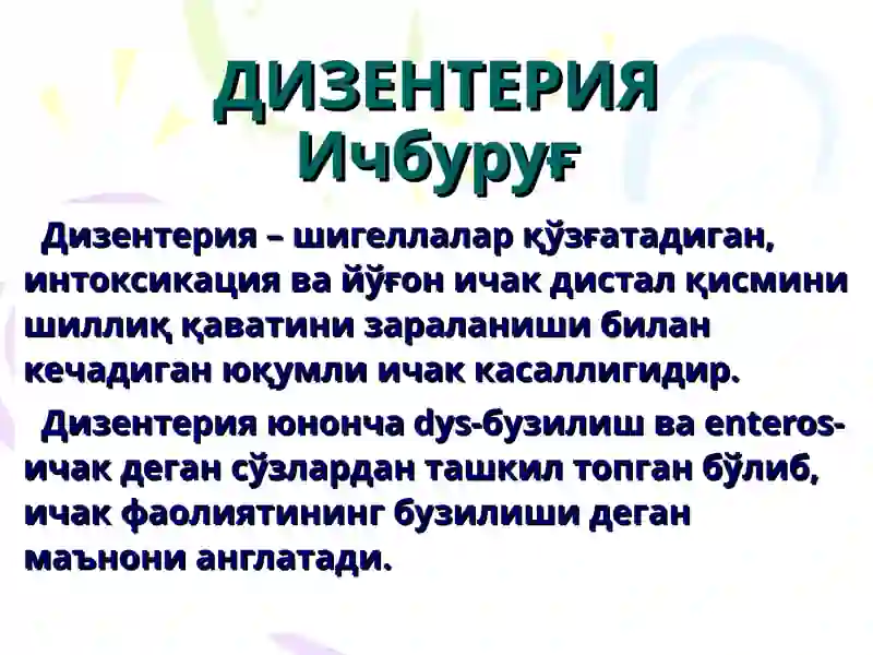 ДИЗЕНТЕРИЯ (Ичбуруғ) 3