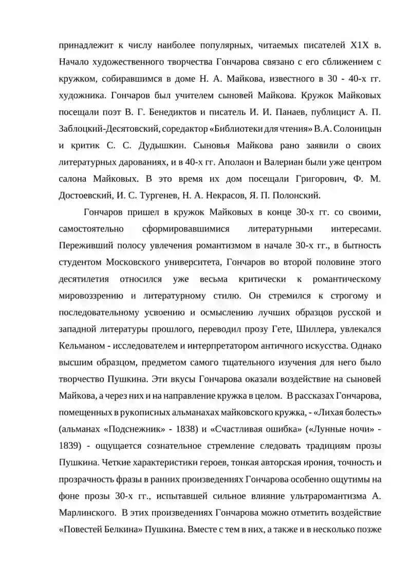 Реферат "Художественное своеобразие романа И.А. Гончарова «Обыкновенная история»" 3