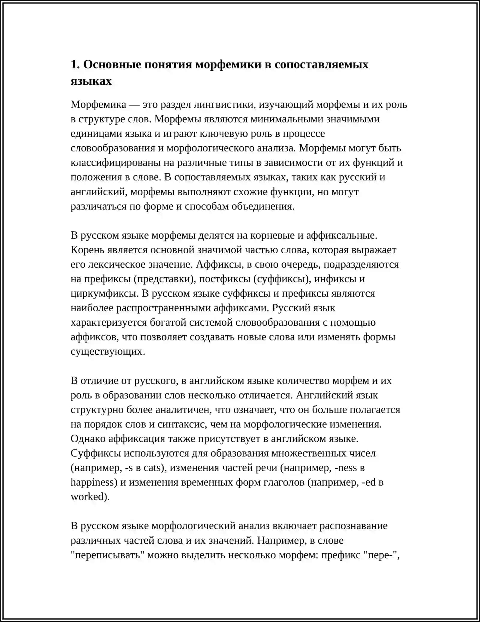 МОРФЕМИКА СОПОСТАВЛЯЕМЫХ ЯЗИКОВ. КОРНЕВАЯ МОРФЕМА. АФФИКСАЛЬНЫЕ МОРФЕМЫ 3