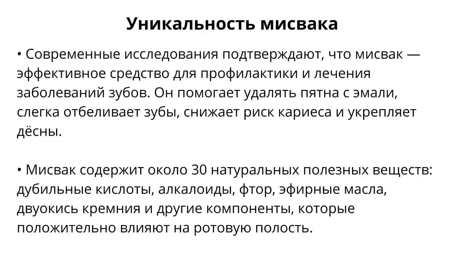 Мисвак 3