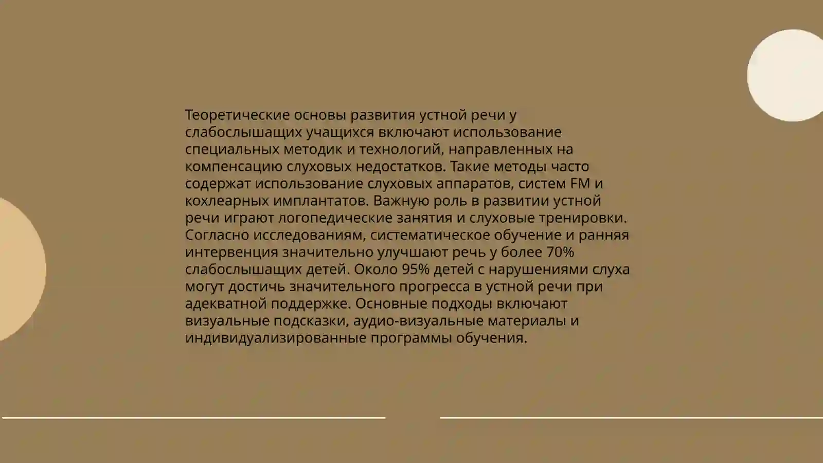 Организация воспитательной работы по развитию устной речи слабослышащих учащиеся 3