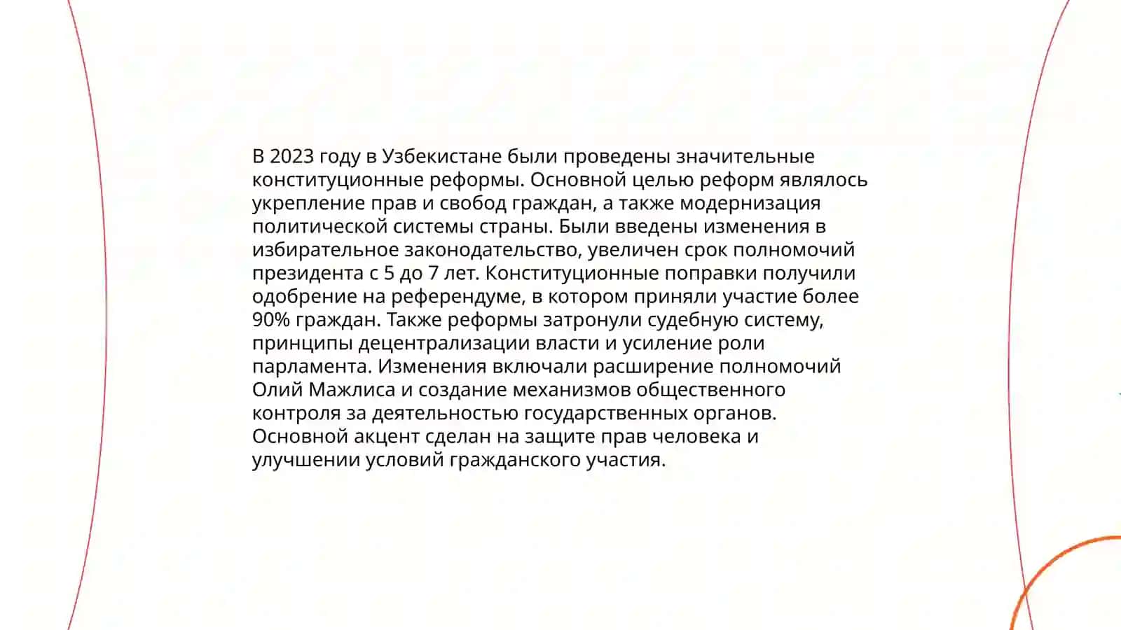 Создание гарантий прав и свобод человека в новом Узбекистане 3