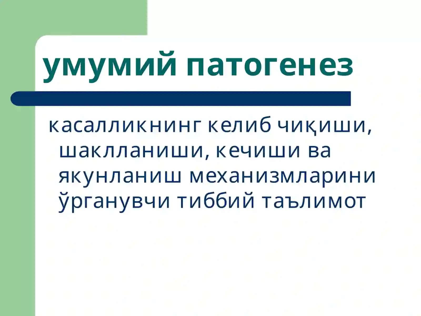 Умумий патогенез 3