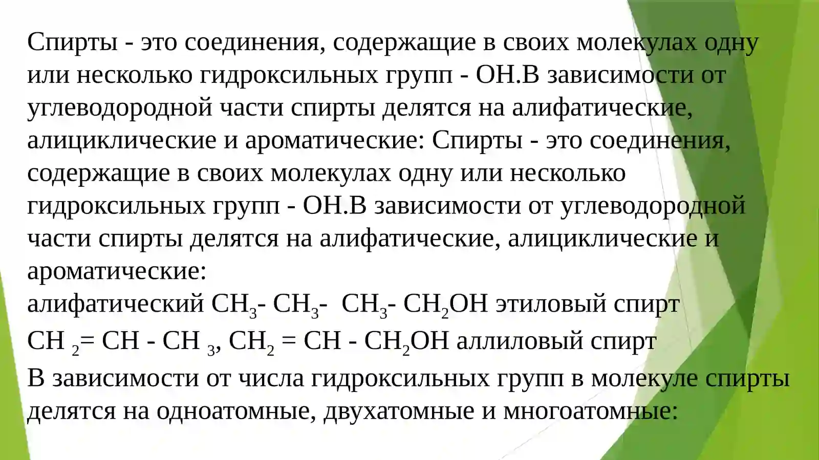 Спирти 3