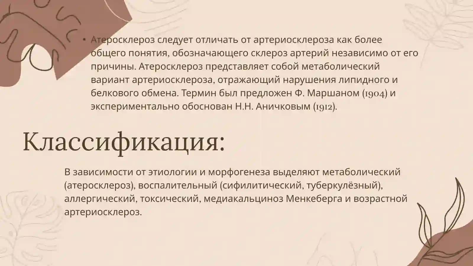 Сердечно-сосудистая патология. Атеросклероз 3