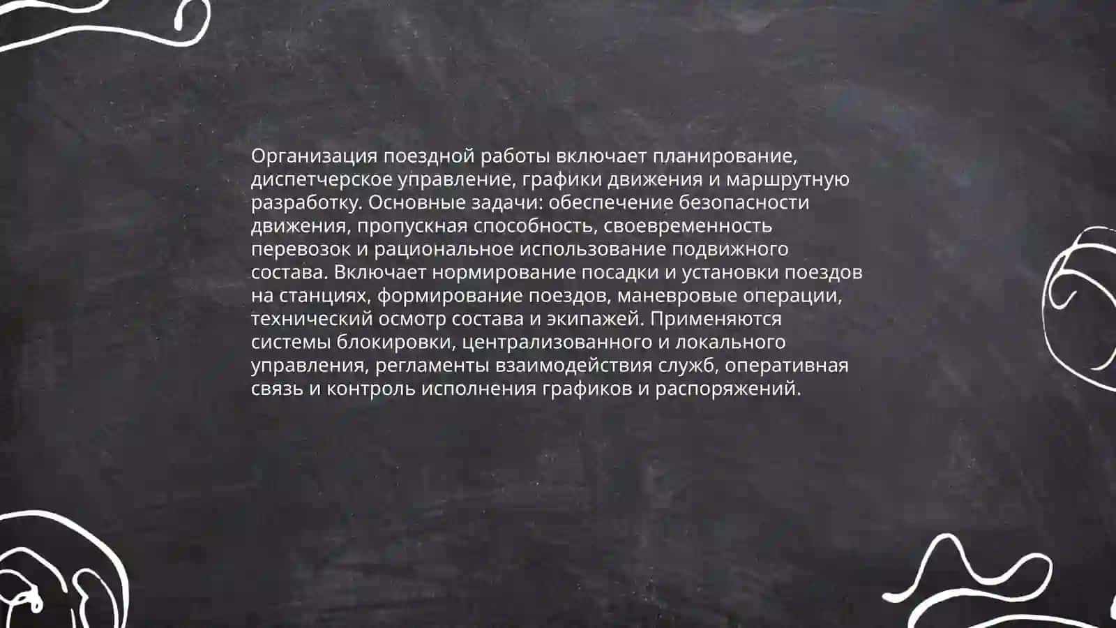 Основные понятия эксплуатационной работы на железной дороге 3