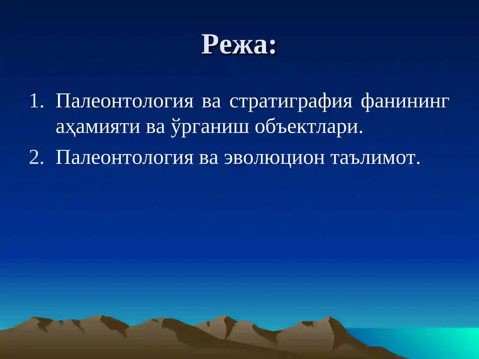 Палеонтология ва стратиграфия фанидан маъруза 3